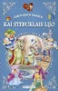 Kai stebuklais lijo